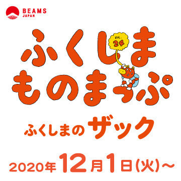 『ふくしまものまっぷ』Vol.24 ―ふくしまのザック―