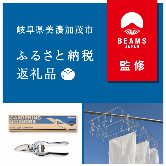 岐阜県美濃加茂市のふるさと納税返礼品を Beams Japan が監修 Beams