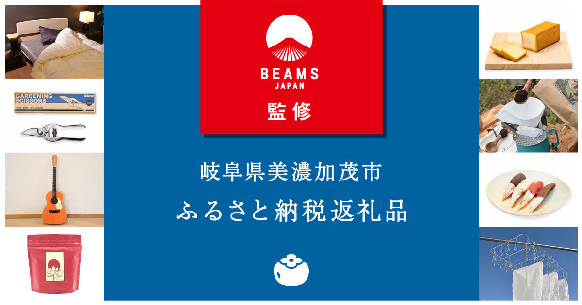 岐阜県美濃加茂市のふるさと納税返礼品を＜BEAMS JAPAN＞が監修｜BEAMS