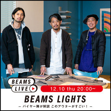 ＜BEAMS LIGHTS＞ライブショッピングのお知らせ