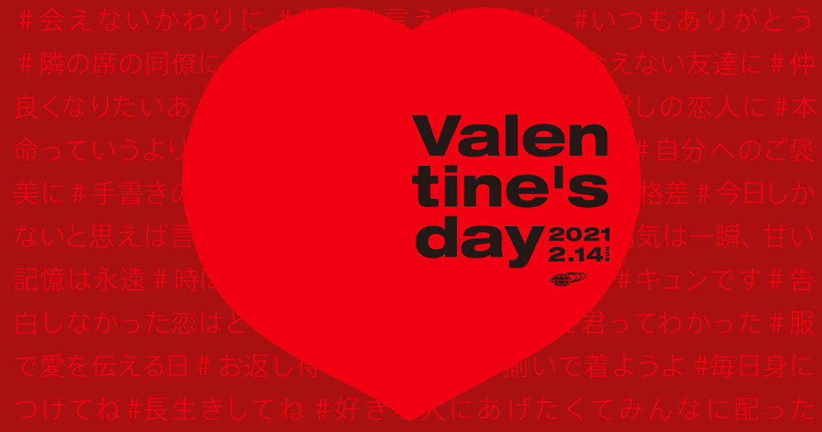 大切な人に愛と感謝を伝えよう Valentine Day 21 Beams