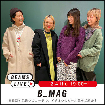 身長別や色違いのコーデで、イチオシのセール品をご紹介！『B_MAG』ライブショッピングのお知らせ
