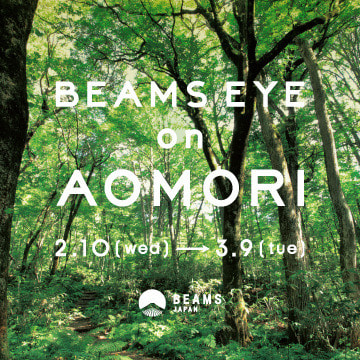 青森の魅力を発信する『BEAMS EYE on AOMORI』を開催！