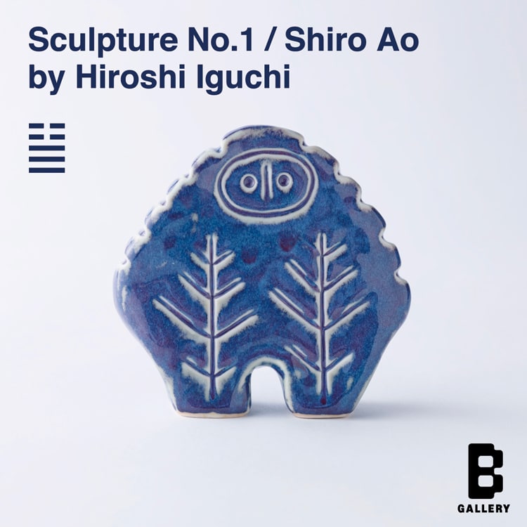 Sculpture No.1 / Shiro Ao by Hiroshi Iguchi』を「B GALLERY」にて