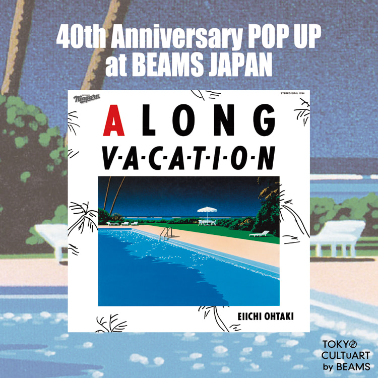 大滝詠一『A LONG VACATION』発売40周年を記念したポップアップショップを「BEAMS JAPAN」で開催！｜BEAMS