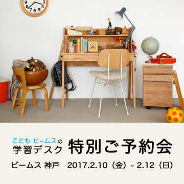 オリジナル学習デスクの特別ご予約会を「ビームス 神戸」にて期間限定で開催