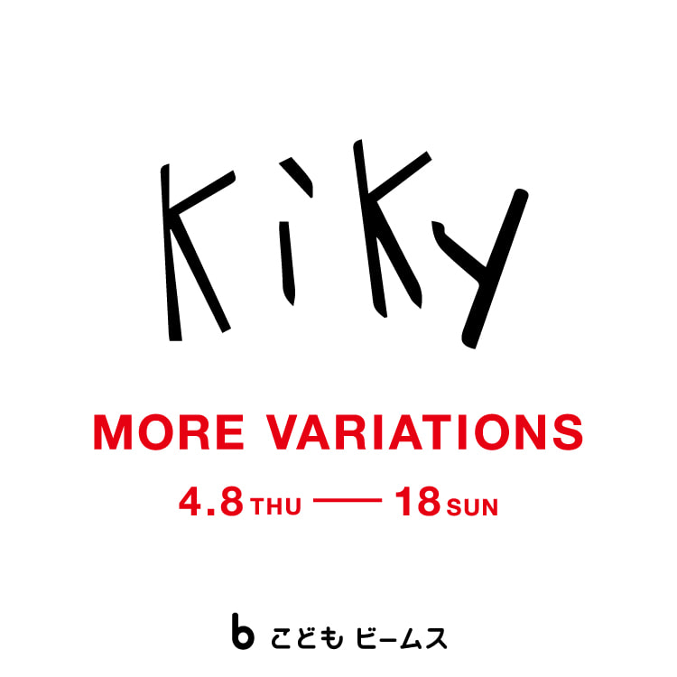 こだわりの子供服＜kiky（キキー）＞モアバリエーションイベントを開催