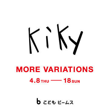 こだわりの子供服＜kiky（キキー）＞モアバリエーションイベントを開催！｜こども ビームス