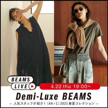 人気スタッフが紹介！＜AK+1＞2021春夏コレクション