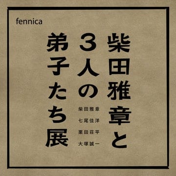 柴田雅章と3人の弟子たち展開催。作品だけでなく展示や、それぞれが暮らす土地ならではの食品も販売