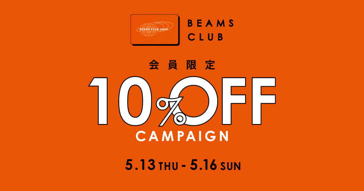 BEAMS CLUB会員限定 お得な『10％OFFキャンペーン』を開催！｜BEAMS