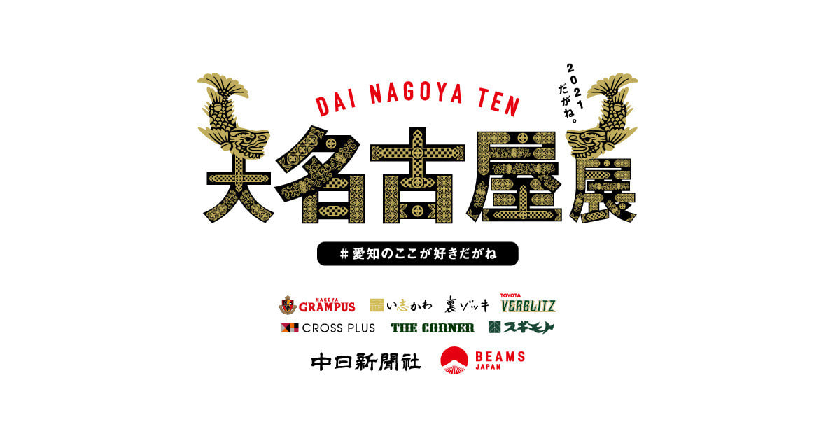 愛知・名古屋の魅力を発信する『大名古屋展 2021』｜BEAMS