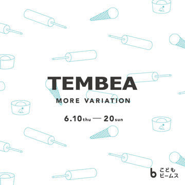 ＜TEMBEA＞のモアバリエーションイベントを「こども ビームス」で開催！