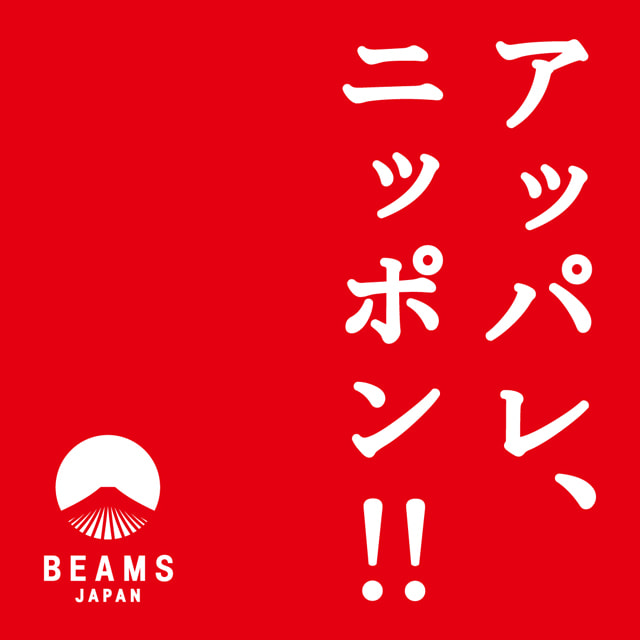 日本の魅力を発信するプロジェクト＜ビームス ジャパン＞が７月１日