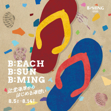 辻堂の海を体感するイベント 『B:EACH B:SUN B:MING 辻堂海岸からはじめる海想い』を開催