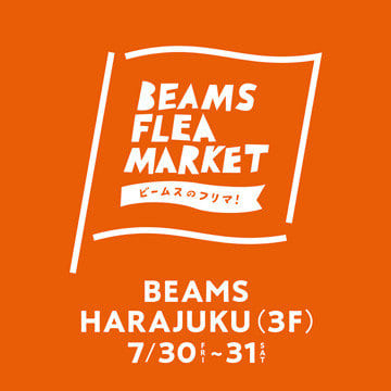 ビームス スタッフによる「BEAMS FLEA MARKET」を開催