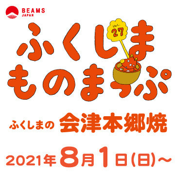 ふくしまものまっぷ Vol.27 ー会津本郷焼ー