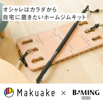 応援購入サービス＜Makuake＞にて出しっぱなしにできる"インテリアのような"ホームジムキットをリリース | B:MING by BEAMS