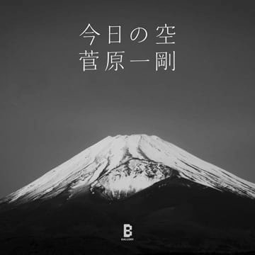 菅原一剛『今日の空』展を「B GALLERY」にて開催