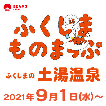 『ふくしまものまっぷ』Vol.28 ―土湯温泉―