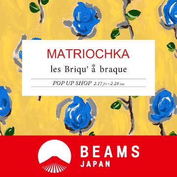 「MATRIOCHKA & les Briqu’a braque POP UP SHOP」を ビームス ジャパンにて開催！