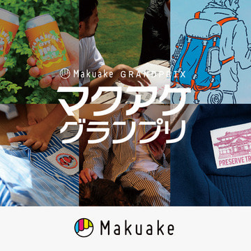 次世代スター社員の発掘＆新商品企画の公募『マクアケグランプリ2021』で誕生した新プロジェクトを応援購入サービス＜Makuake（マクアケ）＞にてスタート致します！