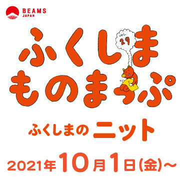 『ふくしまものまっぷ』Vol.29 ―ふくしまのニット―