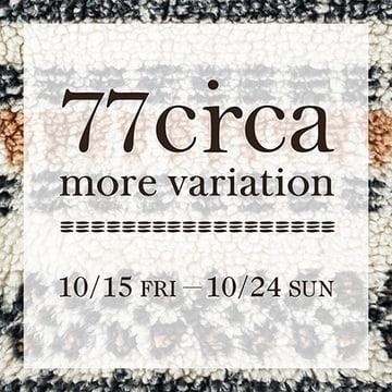 ＜77circa＞別注シリーズの発売に合わせ、モアバリエーションイベントを開催！