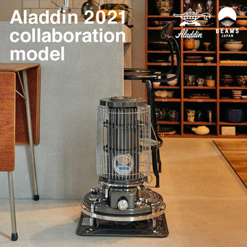 ストーブの名品＜アラジン＞と＜BEAMS JAPAN＞の2021年コラボモデルを発表。10⽉8⽇（金）に限定アイテム3型の予約受付をスタート。