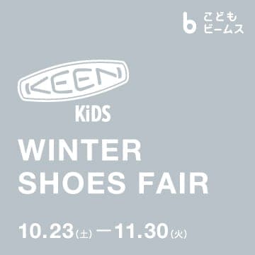 ＜KEEN＞のキッズシューズを揃えた『WINTER SHOES FAIR』を「ビームス ラゲッジ 軽井沢」で開催