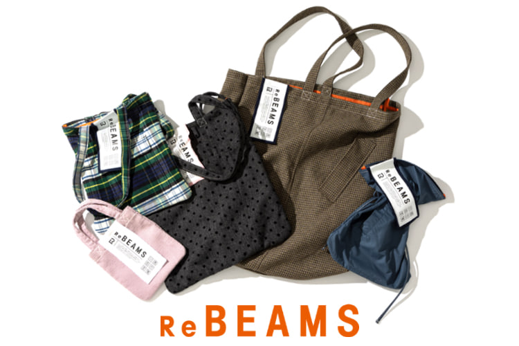 衣料廃棄ゼロへ向かう新たなプロジェクト『ReBEAMS』がスタート｜BEAMS