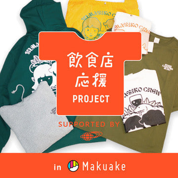売り上げの一部は寄付へ。飲食店応援プロジェクト、応援購入サービス＜Makuake＞にてスタート！