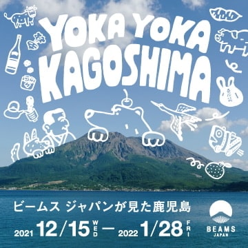 鹿児島県の名産品をセレクトしたイベント『YOKAYOKA KAGOSHIMA』を「ビームス ジャパン」にて開催