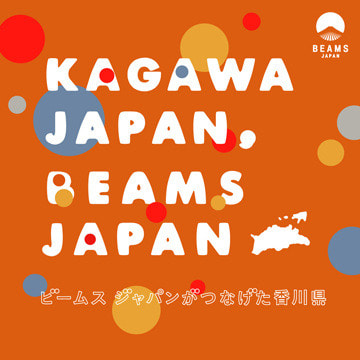 香川県とのコラボイベント『KAGAWA JAPAN, BEAMS JAPAN –ビームス ジャパンがつなげた香川県–』を開催