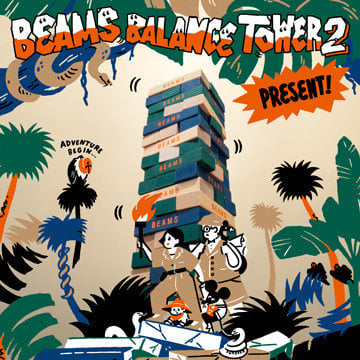 「ビームス アウトレット 広島」にて『BEAMS BALANCE TOWER 2』プレゼントキャンペーンを開催します