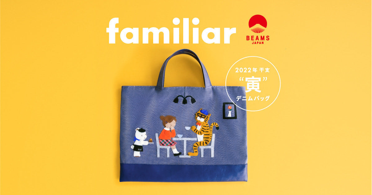 familiar＞ × ＜BEAMS JAPAN＞ 人気の干支シリーズが今年も登場！2022