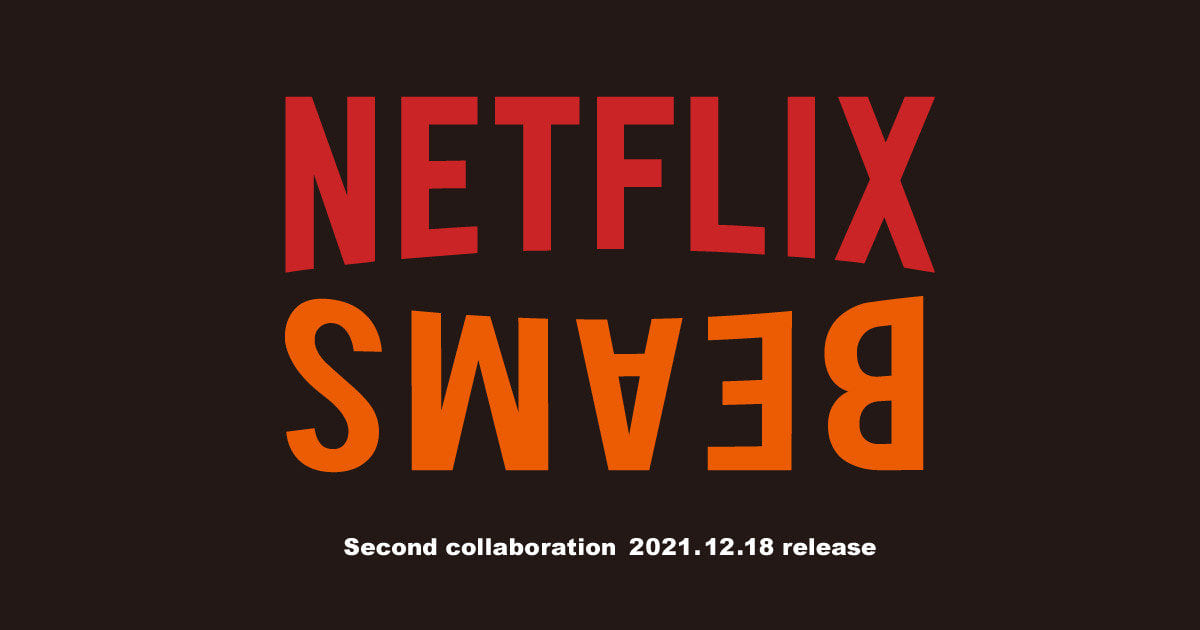 NetflixとBEAMS、コラボレーションアイテム 第2弾が12月18日（土）より