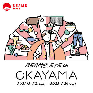 岡山県の魅力を発信する『BEAMS EYE on OKAYAMA』を開催