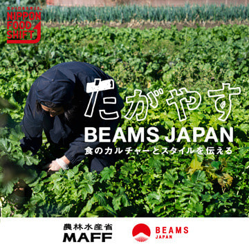 農林水産省と〈BEAMS JAPAN〉のコラボレーションプロジェクトがスタート！