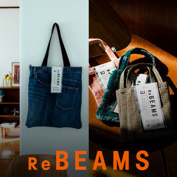“愛は何度でも生まれ変わる”『ReBEAMS』のアイテムが1月29日（土）より店頭展開開始