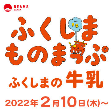 『ふくしまものまっぷ』Vol.32 ーふくしまの牛乳ー