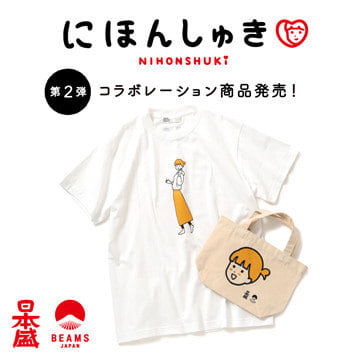 兵庫県西宮の酒造会社・日本盛と「BEAMS JAPAN」のコラボレーションプロジェクト『にほんしゅき♡』第2弾商品の販売をスタート