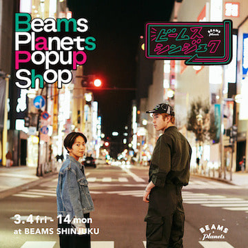 旅するようにポップアップを行う〈BEAMS Planets〉がついに新宿に登場します