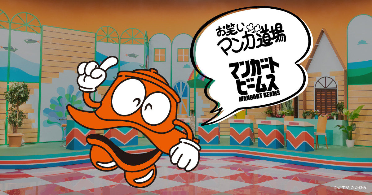 伝説の番組『お笑いマンガ道場』と〈マンガート ビームス〉による