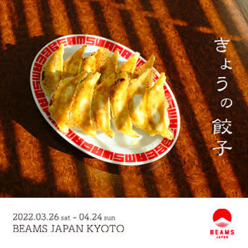 京都の隠れた餃子文化を広めるイベント『きょうの餃子』を「ビームス ジャパン 京都」にて開催