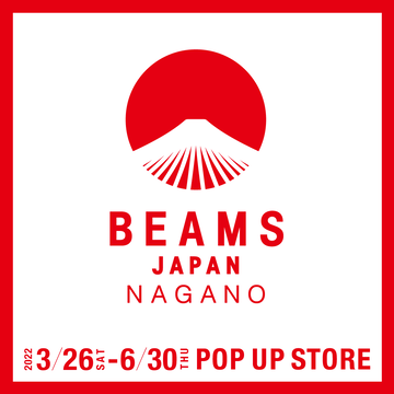 長野県内初出店となる「ビームス ジャパン 長野」を2022年3月26日（土）より期間限定で出店