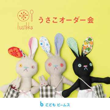 〈lusikka〉うさこオーダー会を「こども ビームス」で開催！