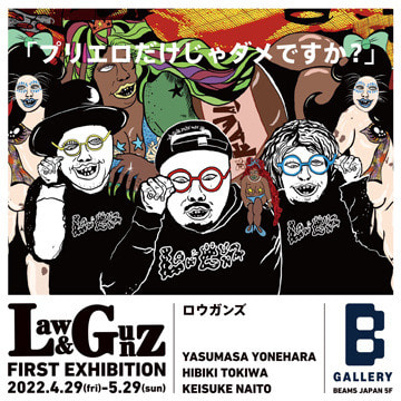 米原康正、常盤響、内藤啓介によるユニット『LAW & GUNZ』のFIRST EXHIBITIONを開催
