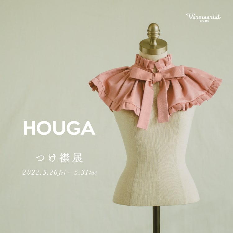 自由に自分を表現できるドレスブランド〈HOUGA〉の“つけ襟展”を開催し