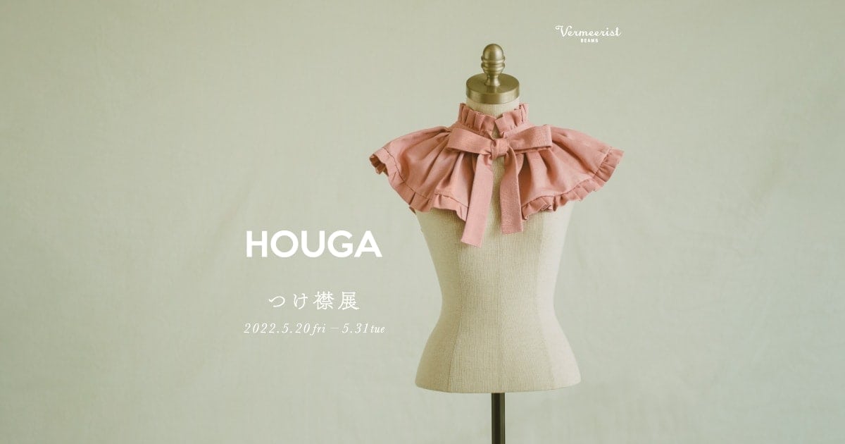 自由に自分を表現できるドレスブランド〈HOUGA〉の“つけ襟展”を開催し 